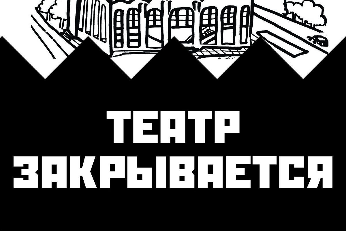Театр-Театр закрывается...