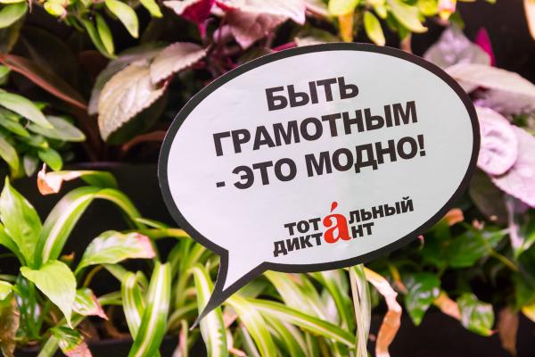 Пермь написала Тотальный диктант-2018