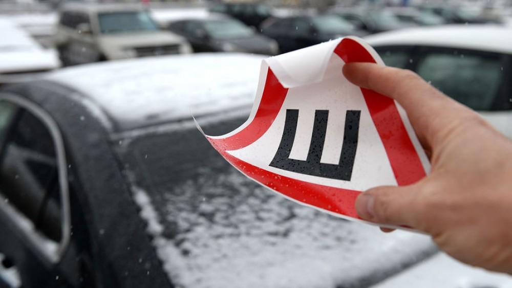 Жителям России разрешили не ставить знак «Шипы» на авто