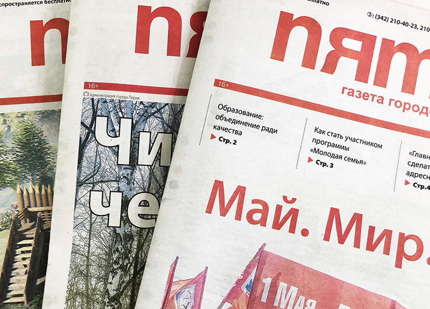 Крупнейшая городская газета Перми «Пятница» переходит в сетевой формат
