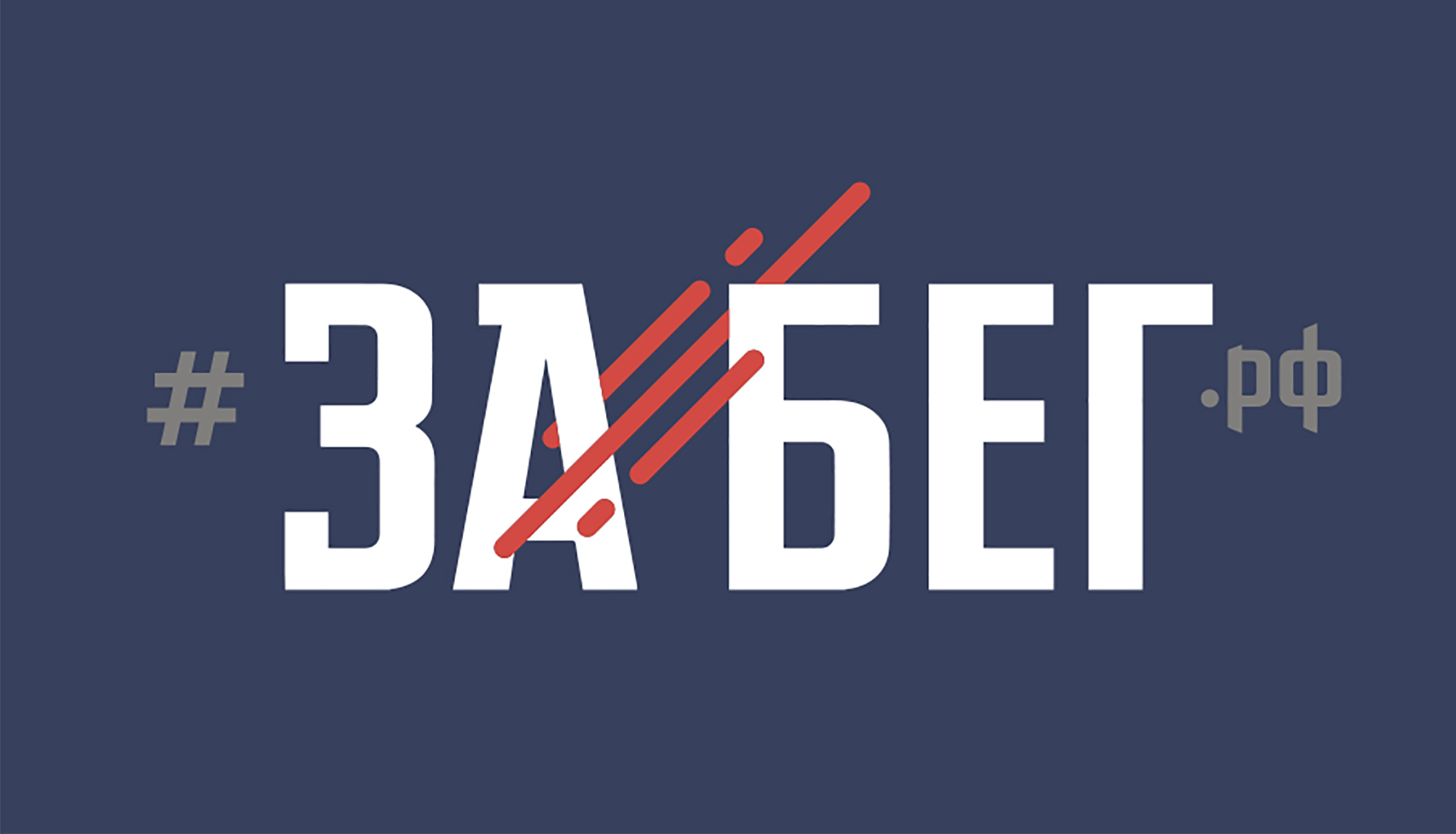 В Перми прошёл полумарафон «ЗаБег РФ» 