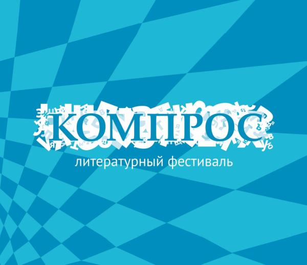 Фестиваль «Компрос»: литературный вечер «Гастролит», поэтический слэм и «Корабль поэтов»
