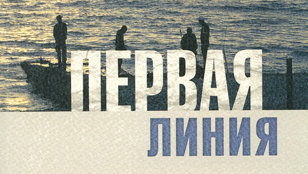 Жизнь на первой линии 