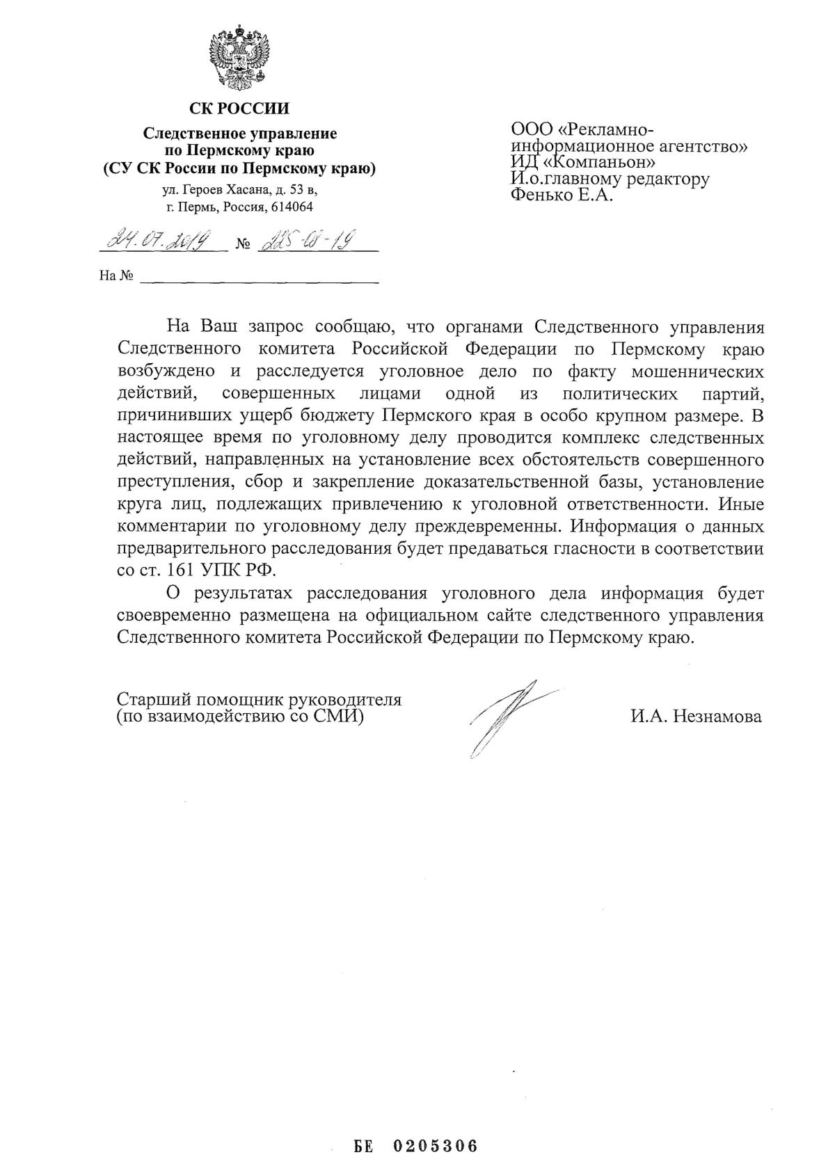 Официальный ответ СУ СК России по Пермскому краю