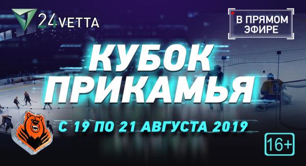 Прямая трасляция игр «Кубка Прикамья» на «ВЕТТЕ 24»