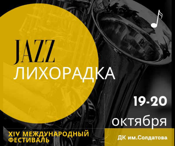Объявлена программа фестиваля «Джаз-лихорадка-2019»