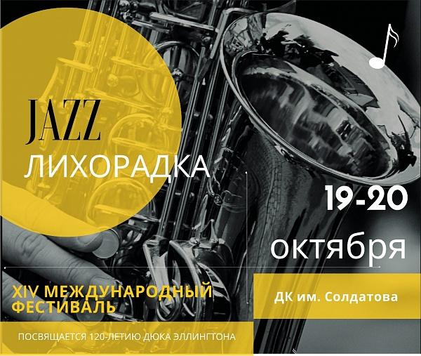 В эти выходные в Перми пройдёт фестиваль «Джаз-лихорадка»