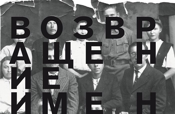 В Перми в восьмой раз пройдёт гражданская акция «Возвращение имён»