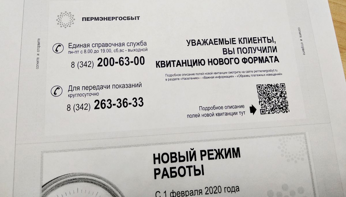 «Пермэнергосбыт» ввёл новые квитанции и способы оплаты без комиссии