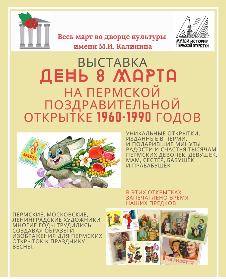 Музей истории Пермской открытки в ДК Калинина