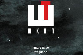 Борис Мильграм представляет в Москве пермский театральный альманах «Шкап»