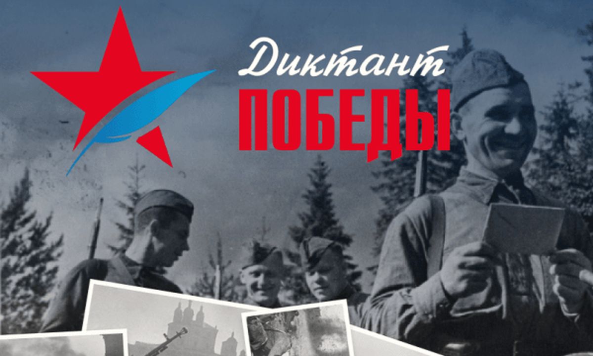 3&nbsp;сентября состоится акция «Диктант Победы»