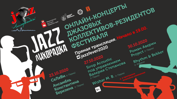 Промоконцерты фестиваля «Джаз-Лихорадка» переходят в онлайн