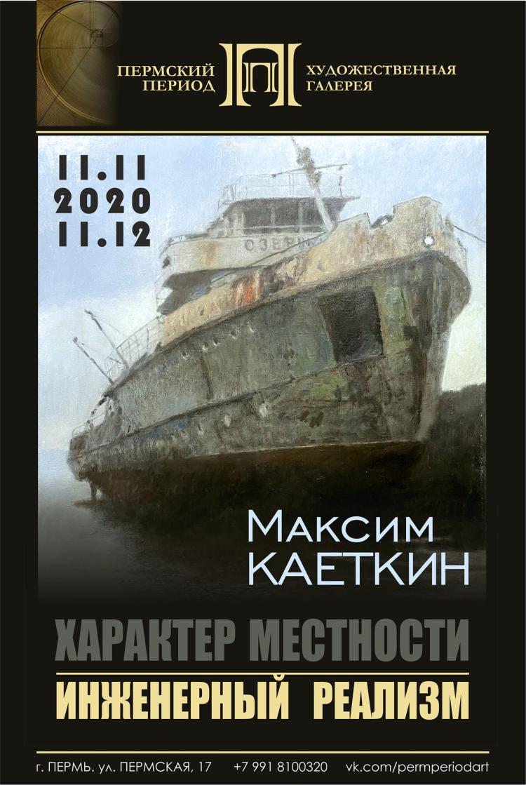 Максим Каеткин Выставка