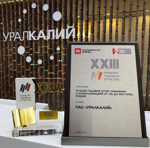 «Уралкалий» — победитель ежегодного конкурса годовых отчётов Московской биржи<div><br></div>