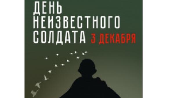 В России 3 декабря отмечается День Неизвестного солдата<div><br></div>
