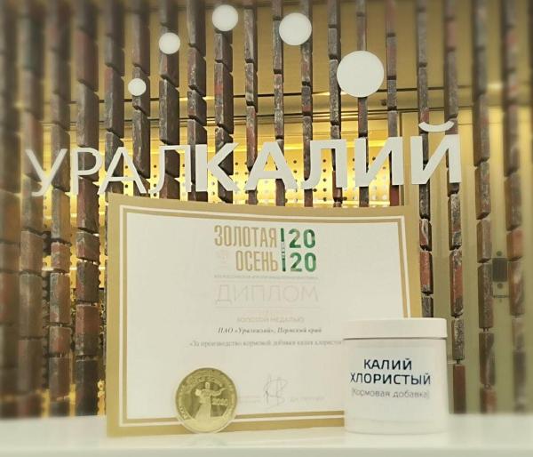 Кормовая добавка «Уралкалия» отмечена наградой агропромышленной выставки «Золотая осень — 2020»<div><br></div>