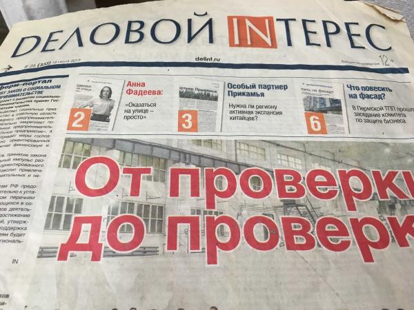 В Перми приостановлен выпуск газеты «Деловой inтерес»