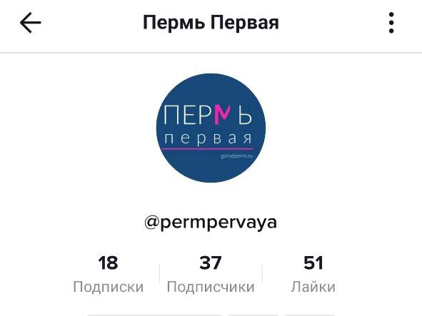 Пресс-служба мэрии Перми завела аккаунт в Tik Tok