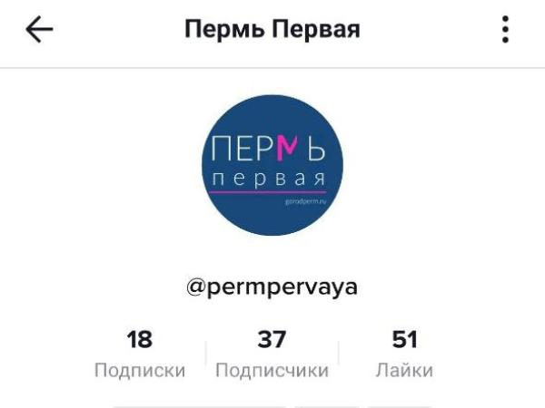 Пресс-служба мэрии Перми завела аккаунт в Tik Tok