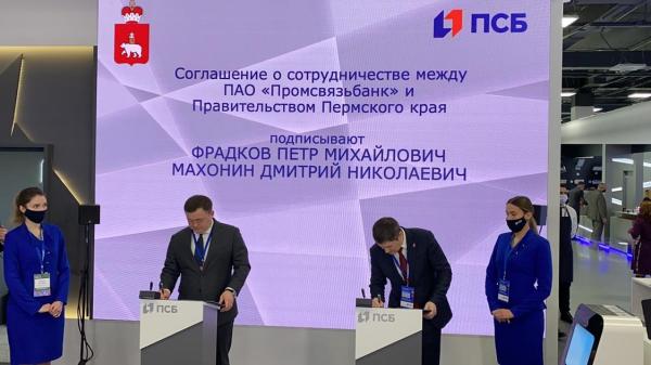 Пермский край и «Промсвязьбанк» подписали соглашение о сотрудничестве