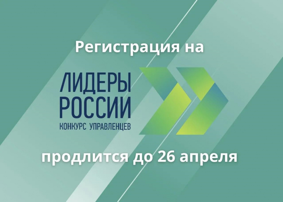 Завершается регистрация участников конкурса «Лидеры России»<div><br></div>