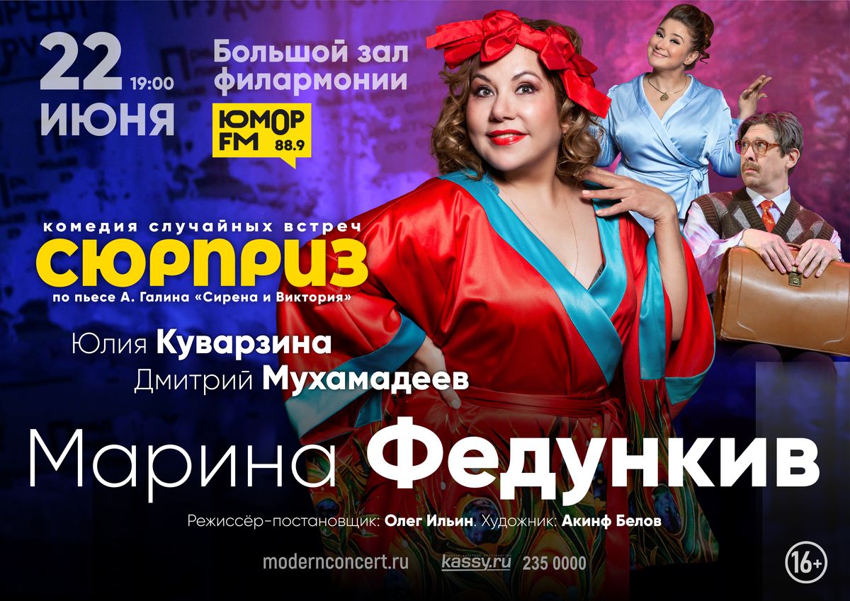 Марина Федункив сыграла главную роль в комедии случайных встреч «Сюрприз»<div><br></div>