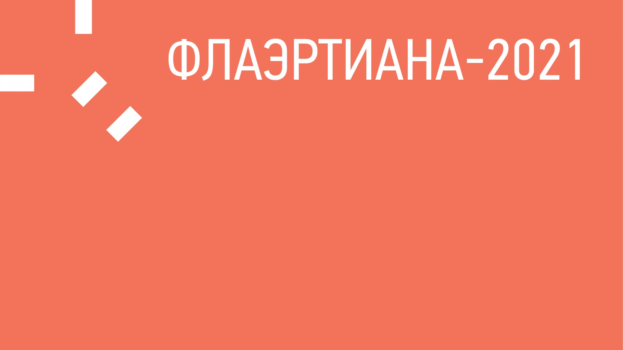 Фестиваль «Флаэртиана» представил программу фильмов международного конкурса