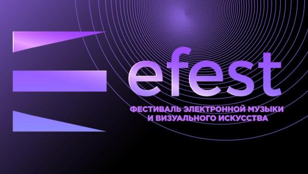 Фестиваль EFEST совместит музыку и визуальное искусство<div><br></div>
