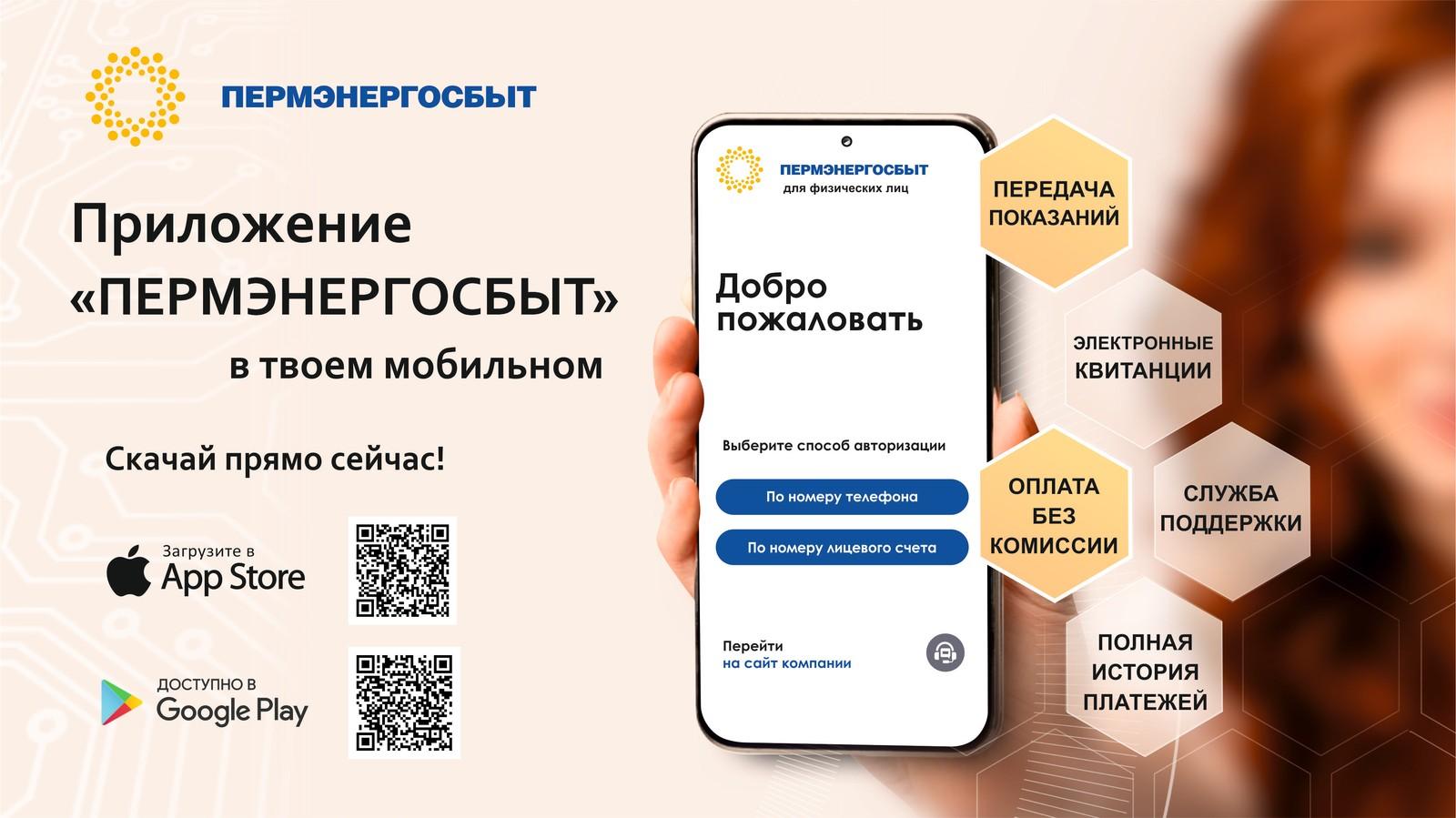 «Пермэнергосбыт» запустил мобильное приложение для клиентов-физлиц