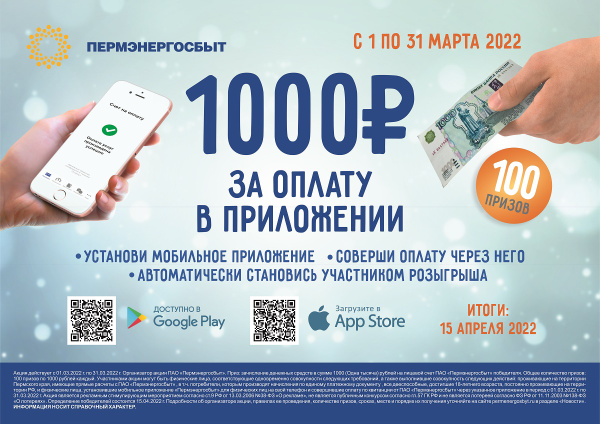 «Пермэнергосбыт» начинает новую акцию «1000 рублей за оплату в приложении»