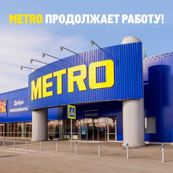METRO заявило о продолжении работы в России