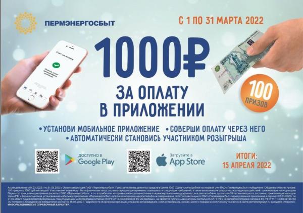 «Пермэнергосбыт» ещё три дня меняет 1000 рублей на мобильное приложение<div><br></div>