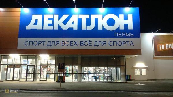 Из пермского магазина «Декатлон» эвакуировали 58 человек 
