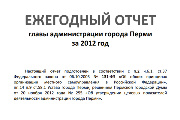 «Думаю, что большее внимание стоит уделить не отчёту сити-менеджера, а исполнению бюджета Перми за 2012 год»