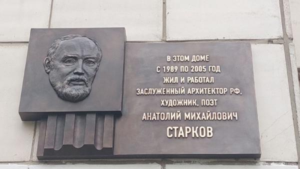 В Перми установили мемориальную доску архитектору Анатолию Старкову 