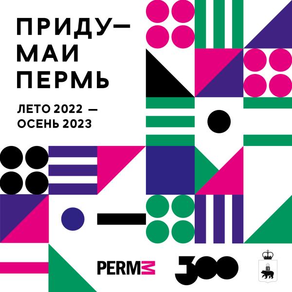 Музей PERMM запускает проект к 300-летию Перми