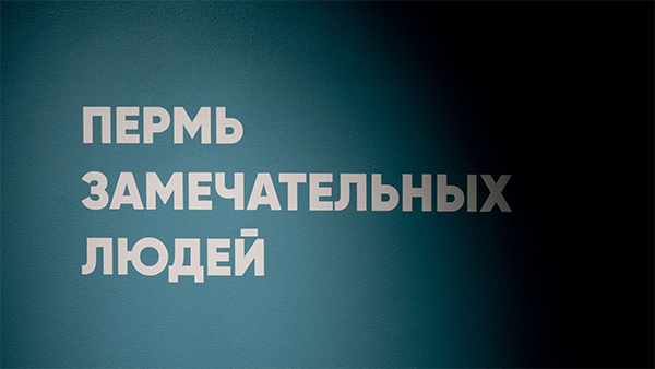 Жизнь замечательной Перми