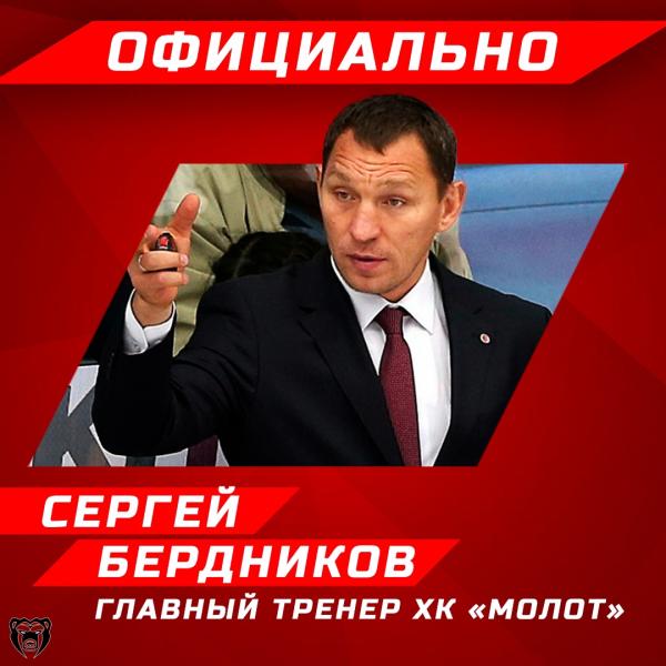 Новым главным тренером пермского ХК «Молот» стал Сергей Бердников
