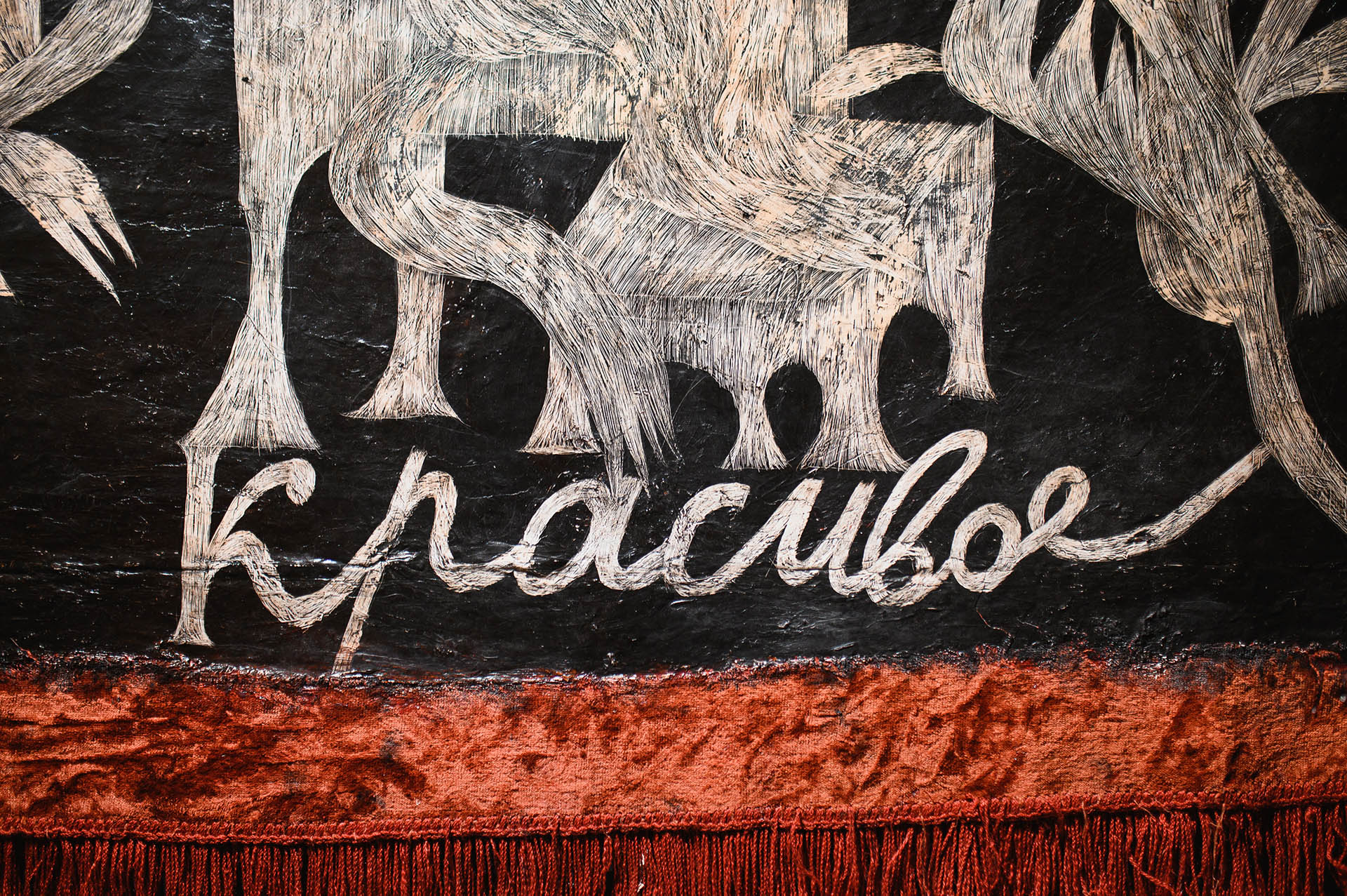 Держаться корней