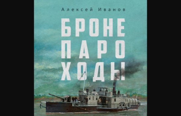 Новый роман Алексея Иванова о Гражданской войне «Бронепароходы» выйдет 24 января