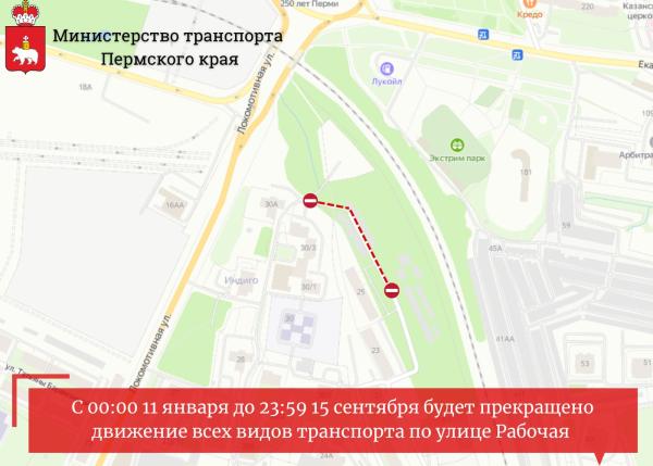 В Перми на восемь месяцев закрывается движение по участку улицы Рабочей