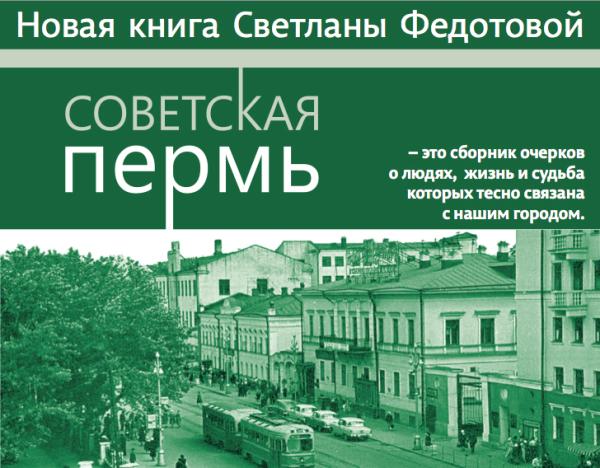 В «Пушкинке» пройдёт презентация книги Светланы Федотовой «Советская Пермь»