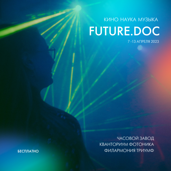 Фестиваль о науке FUTURE.DOC объявил программу фильмов