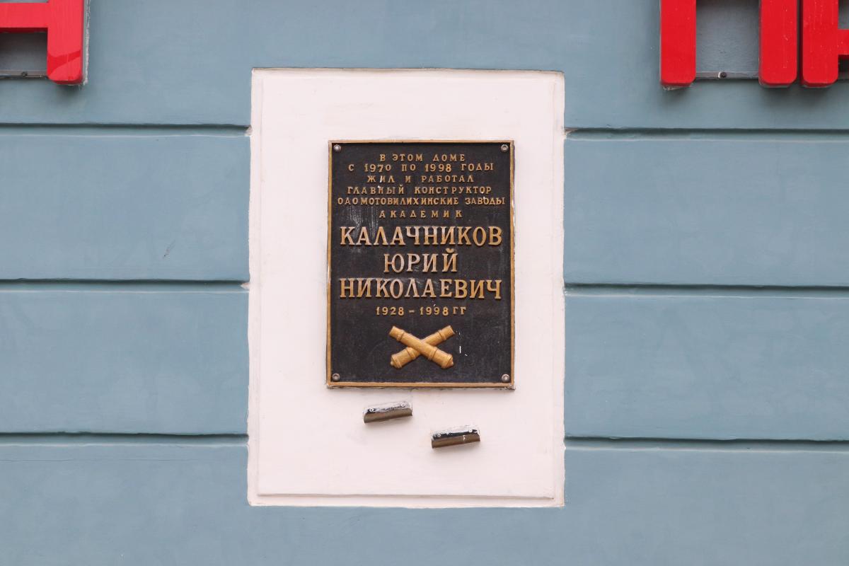 Мемориальная доска, посвящённая Юрию Калачникову