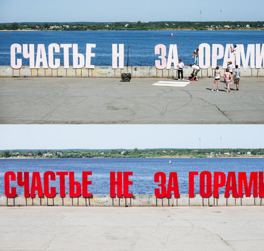 Пермские журналисты починили «счастье»