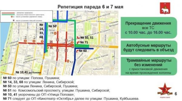 Из-за репетиции парада Победы 6 и 7 мая в центре Перми изменится движение транспорта