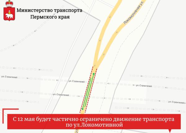 С 12 мая на 10 дней ограничат движение транспорта по улице Локомотивной в Перми 