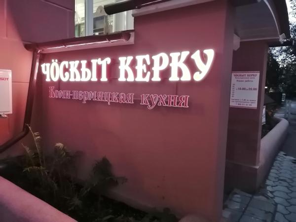 В Перми загорелось кафе коми-пермяцкой кухни «Чӧскыт Керку»