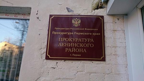 Капремонт здания прокуратуры Ленинского района Перми обойдётся в 2,8 млн рублей
